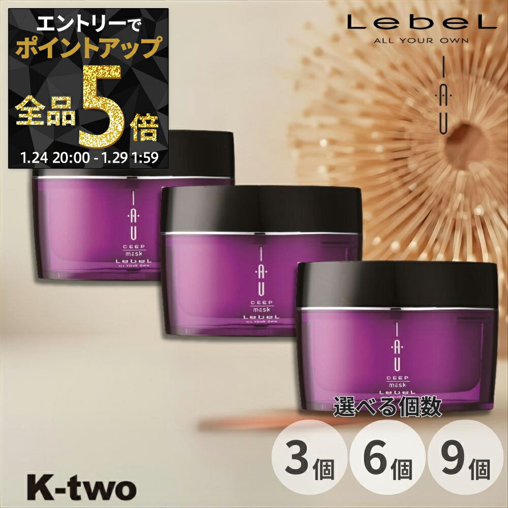 【24日20時～エントリー全品5倍】ルベル イオホームケア 【 イオディープマスク 170g 3個/6個/9個 セット 選べる個数 】 ルベルイオ トリートメント ヘアマスク ヘアトリートメント 保湿 くせ毛 クセ毛 ダメージ毛 IAU LebeL サロン専売品 K-two まとめ買い