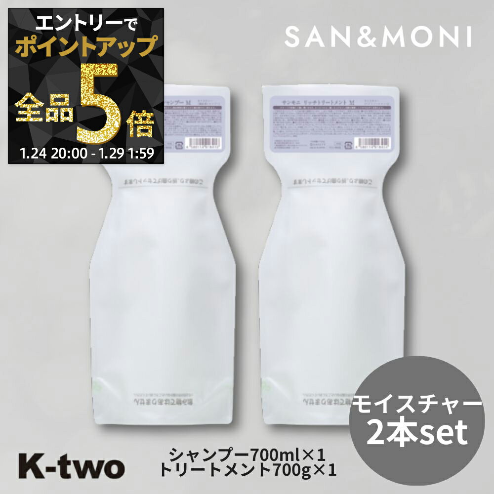 【24日20時～エントリー全品5倍】セフティ サンモニ【 スキャルプケアシャンプー M リッチトリートメント M 詰替 モイスチャー 700ml&700g】 safety SAN＆MONI ヘアケア スカルプケア 詰め替え ダメージ ケア サロン専売品 K-two シャントリ