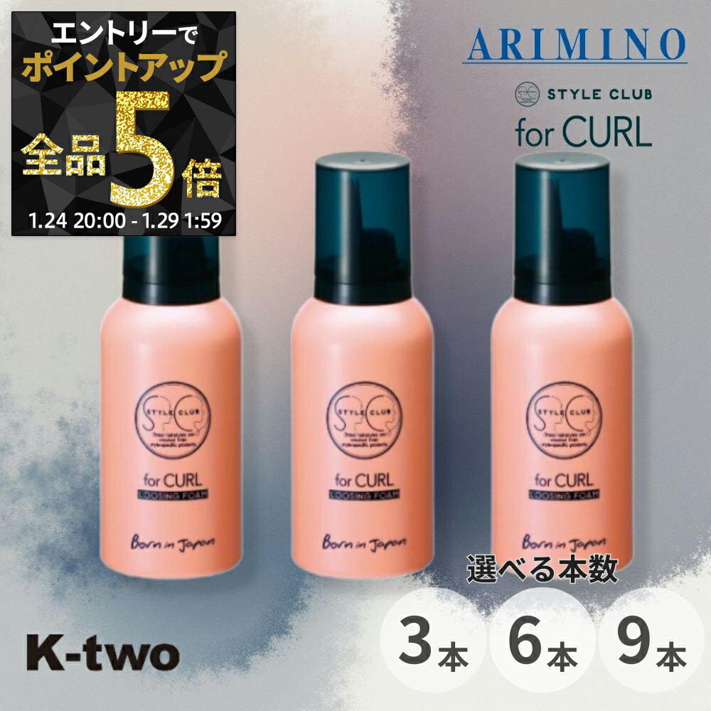 【24日20時～エントリー全品5倍】アリミノ スタイルクラブ フォーカール【 ルージングフォーム 3本/6本/9本 セット 選べる本数 100g】 ヘアムース ヘアフォーム ヘアスタイリング スタイリング剤 STYLE CLUB ARIMINO サロン専売品 K-two まとめ買い