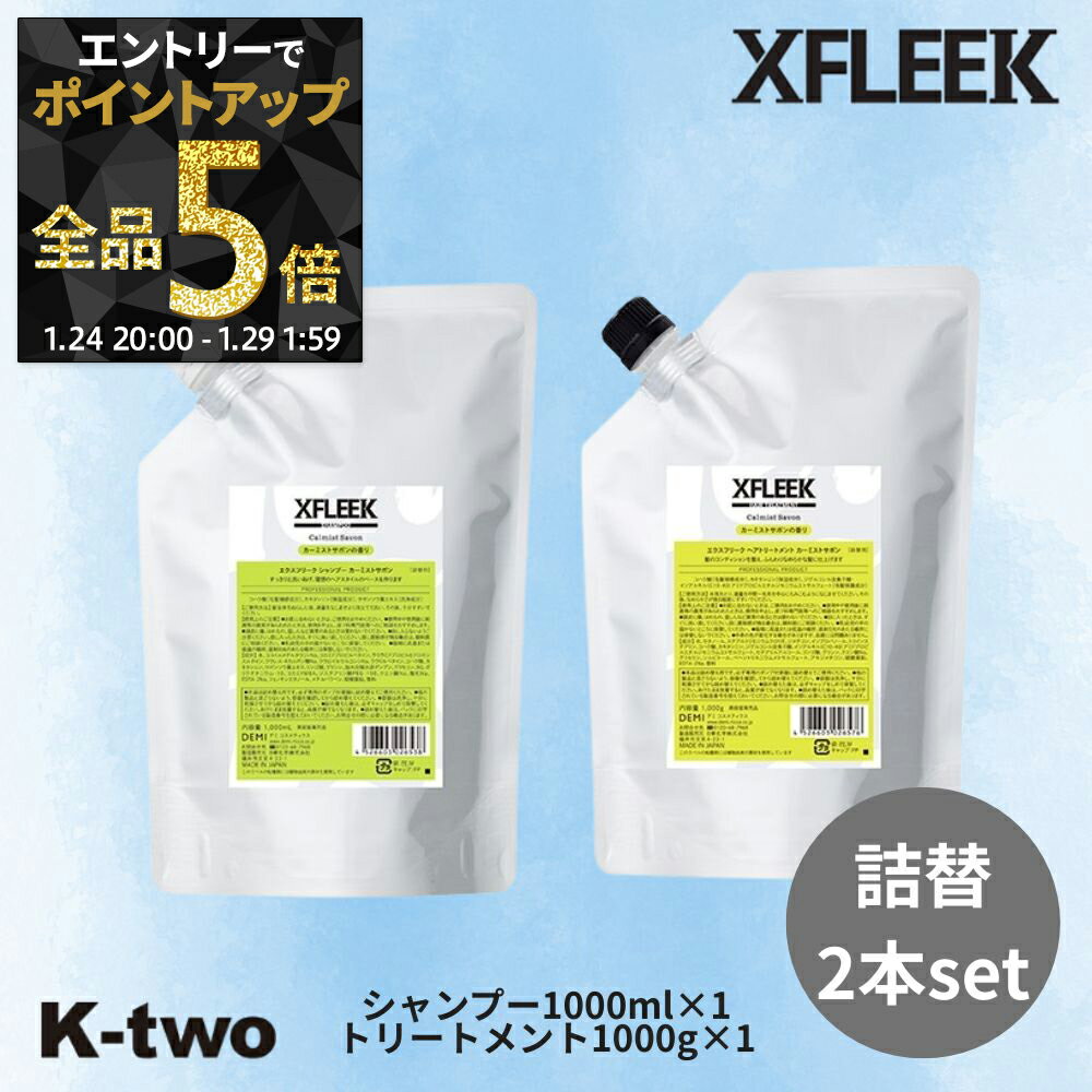 デミ エクスフリーク【 カーミストサボン シャンプー トリートメント 2本セット 詰め替え 1000ml + 1000g 】詰替 レフィル 大容量 DEMI xfleek ヘアケア サロン専売品 K-two シャントリ