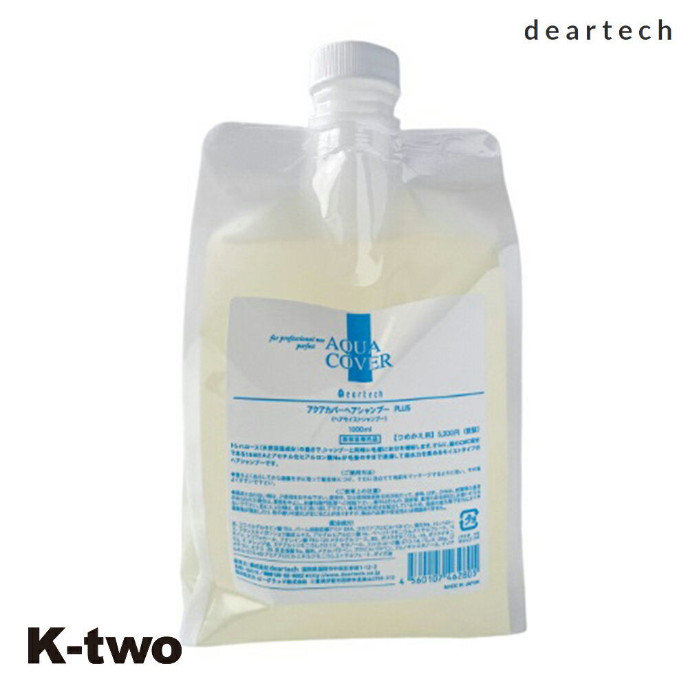 ディアテック シャンプー 【 アクアカバーシャンプー PLUS 詰め替え 1000ml】 大容量 deartech 詰替 レフィル リフィル ヘアケア サロン専売品 K-two