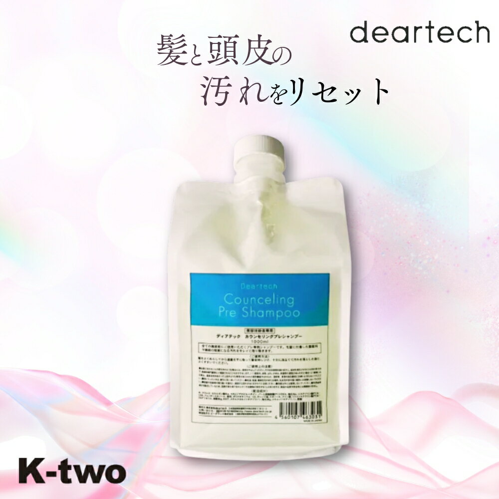 Rakuten - ディアテック シャンプー【カウンセリングプレシャンプー クレンジング 1000ml 詰替】 クレンジングシャンプー プレシャンプー deartech 詰め替え 大容量 ヘアケア サロン専売品 K-two
