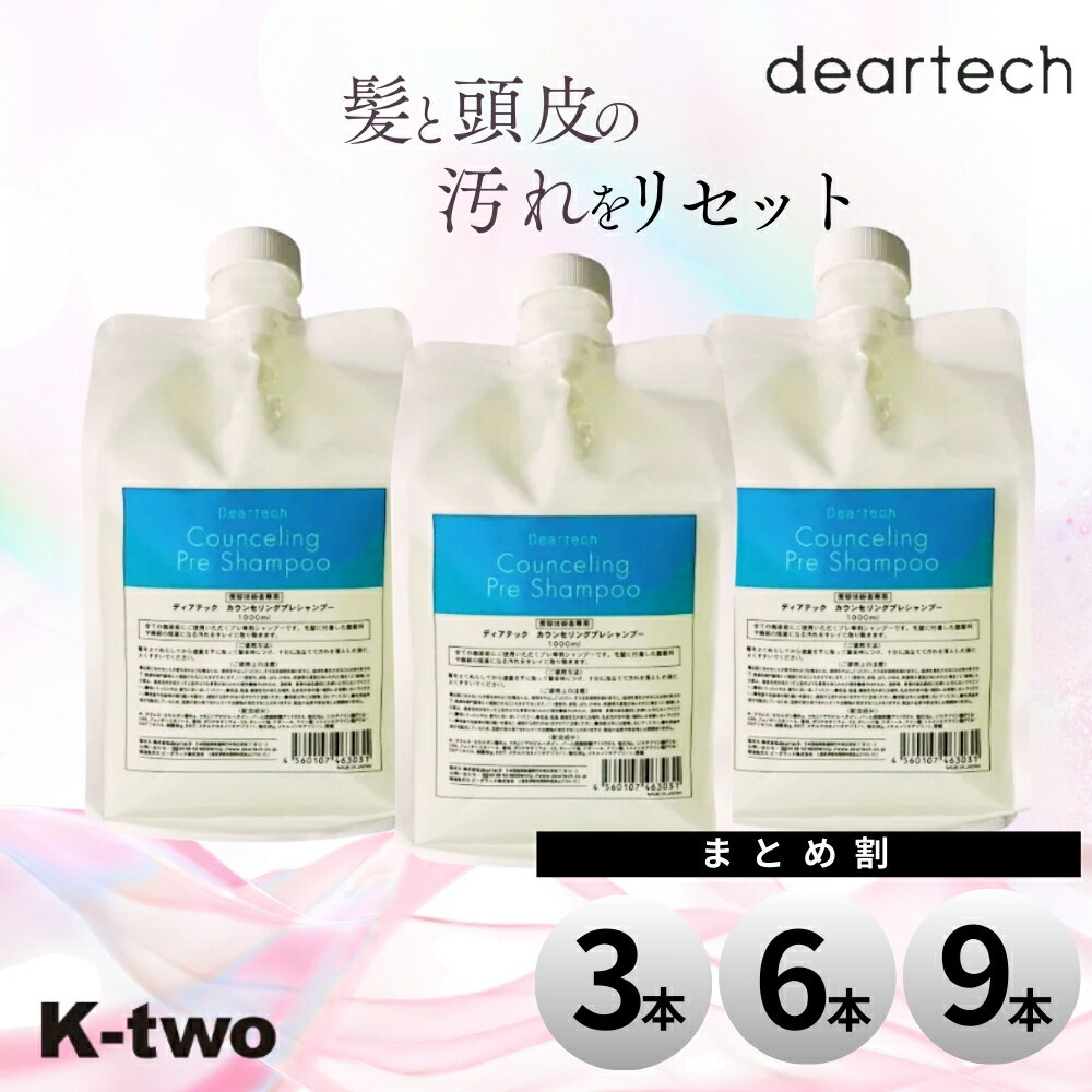 樂天商城 - まとめ割 正規品 ディアテック シャンプー【カウンセリングプレシャンプー セット 3本/6本/9本 選べる本数 クレンジング 1000ml 詰替】 クレンジングシャンプー プレシャンプー deartech 詰め替え 大容量 ヘアケア サロン専売品 K-two