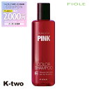 【期間限定★全品最大2000円OFF】フィヨーレ シャンプー 【 フィヨーレ クオルシア カラーシャンプー ピンク 250ml】 Fiole 美容室専売 サロン専売品 サロン K-two