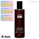【期間限定★全品最大2000円OFF】フィヨーレ シャンプー 【 フィヨーレ クオルシア カラーシャンプー アッシュ 250ml】 Fiole 美容室専売 サロン専売品 サロン K-two