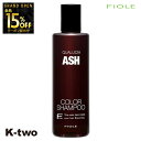 【オープン記念★全品15%OFFクーポン】 フィヨーレ シャンプー 【 フィヨーレ クオルシア カラーシャンプー アッシュ 250ml】 Fiole 美容室専売 サロン専売品 サロン K-two