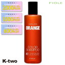 【期間限定★全品最大2000円OFF】フィヨーレ シャンプー 【 フィヨーレ クオルシア カラーシャンプー オレンジ 250ml】 Fiole 美容室専売 サロン専売品 サロン K-two