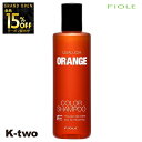 【オープン記念★全品15%OFFクーポン】 フィヨーレ シャンプー 【 フィヨーレ クオルシア カラーシャンプー オレンジ 250ml】 Fiole 美容室専売 サロン専売品 サロン K-two