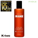 【グランドオープン第三弾10%offクーポン】フィヨーレ シャンプー 【 フィヨーレ クオルシア カラーシャンプー オレンジ 250ml】 Fiole 美容室専売 サロン専売品 サロン K-two
