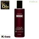 【オープン記念★全品15%OFFクーポン】 フィヨーレ シャンプー 【 クオルシア カラーシャンプー ベージュ 250ml】 Fiole 美容室専売 サロン専売品 サロン K-two