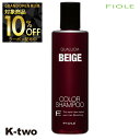 【グランドオープン第三弾10%offクーポン】フィヨーレ シャンプー 【 クオルシア カラーシャンプー ベージュ 250ml】 Fiole 美容室専売 サロン専売品 サロン K-two