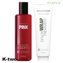フィヨーレ シャンプー 【 クオルシア カラーシャンプー ピンク 250ml & カラーラップ トリートメント 240g】 Fiole ヘアトリートメント 美容室専売 サロン専売品 サロン K-two