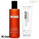 フィヨーレ シャンプー 【 クオルシア カラーシャンプー オレンジ 250ml &カラーラップ トリートメント 240g】 Fiole ヘアトリートメント 美容室専売 サロン専売品 サロン K-two