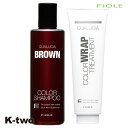 フィヨーレ シャンプー 【 クオルシア カラーシャンプー ブラウン 250ml &カラーラップ トリートメント 240g】 Fiole ヘアトリートメント 美容室専売 サロン専売品 サロン K-two