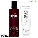 フィヨーレ シャンプー 【 クオルシア カラーシャンプー ベージュ 250ml &カラーラップ トリートメント 240g】 Fiole ヘアトリートメント 美容室専売 サロン専売品 サロン K-two