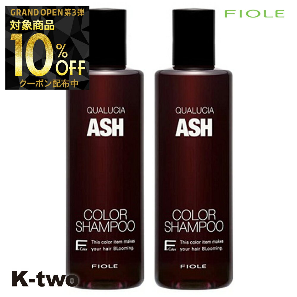 【グランドオープン第三弾10%offクーポン】フィヨーレ シャンプー 【 フィヨーレ クオルシア カラーシャンプー アッシュ 250ml 2本セット】 Fiole 美容室専売 サロン専売品 サロン K-two