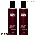 フィヨーレ シャンプー 【 フィヨーレ クオルシア カラーシャンプー ベージュ 250ml 2本セット】 Fiole 美容室専売 サロン専売品 サロン K-two