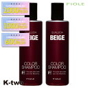 【期間限定★全品最大2000円OFF】フィヨーレ シャンプー 【 フィヨーレ クオルシア カラーシャンプー ベージュ 250ml 2本セット】 Fiole 美容室専売 サロン専売品 サロン K-two