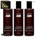 【オープン記念★全品15%OFFクーポン】 フィヨーレ シャンプー 【 フィヨーレ クオルシア カラーシャンプー アッシュ 250ml 3本セット】 Fiole 美容室専売 サロン専売品 サロン K-two