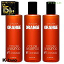 【オープン記念★全品15%OFFクーポン】 フィヨーレ シャンプー 【 フィヨーレ クオルシア カラーシャンプー オレンジ 250ml 3本セット】 Fiole 美容室専売 サロン専売品 サロン K-two