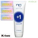 【期間限定★全品最大2000円OFF】フィヨーレ トリートメント 【 NP3.1 ネオプロセス AFプラス1 240g】 Fiole ヘアトリートメント 美容室専売 サロン専売品 サロン K-two