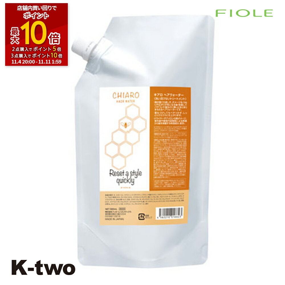 フィヨーレ 【 キアロヘアウォーター 500ml】 スタイリング ヘアケア Fiole 美容室専売 サロン専売品 サロン K-two
