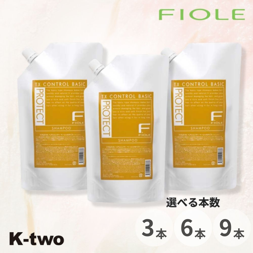 フィヨーレ シャンプー 【 Fプロテクト シャンプー ベーシック 1000ml 詰替 3本/6本/9本 セット 選べる本数】大容量 レフィル ボトル ヘアケア Fiole サロン専売品 K-two