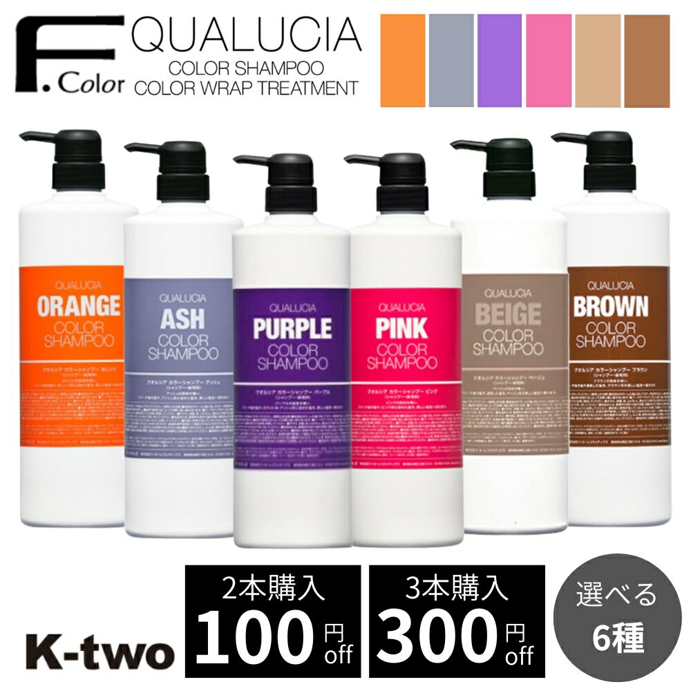 ＼まとめ割／【 正規品 クオルシア カラーシャンプー フィヨーレ 選べる種類 1000ml 】パープル ピンク アッシュ オレンジ ブラウン ベージュ クオルシア紫シャンプー クオルシアカラーシャンプー ピンクシャンプー ムラシャン K-two サロン専売品 美容室