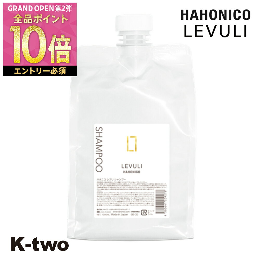 【グランドオープンセール第二弾★エントリーで全品10倍★27日1:59まで】ハホニコ シャンプー 【 レブリシャンプー α 1000ml 詰め替え 】 レフィル 大容量 hahonico ヘアケア 美容室専売 サロン専売品 サロン K-two