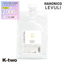 【期間限定★全品最大2000円OFF】ハホニコ トリートメント 【 レブリトリートメント α 1000g 詰め替え 】 レフィル hahonico ヘアケア ヘアトリートメント 美容室専売 サロン専売品 サロン K-two
