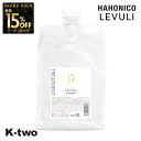 【オープン記念★全品15%OFFクーポン】 ハホニコ トリートメント 【 レブリトリートメント α 1000g 詰め替え 】 レフィル hahonico ヘアケア ヘアトリートメント 美容室専売 サロン専売品 サロン K-two