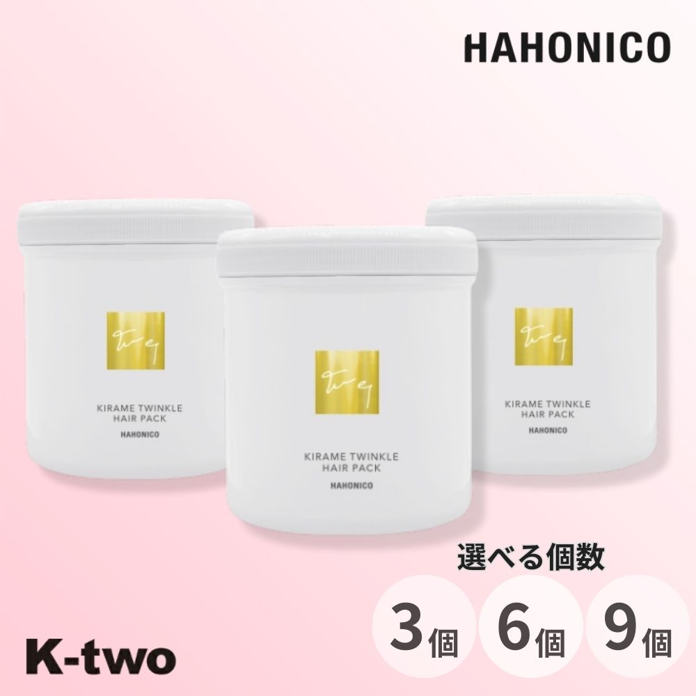ハホニコ トリートメント 【 キラメトゥインクル ヘアパック 3個/6個/9個 セット 選べる個数 500g】 hahonico pro ハホニコプロ ヘアケア ヘアトリートメント サロン専売品 K-two
