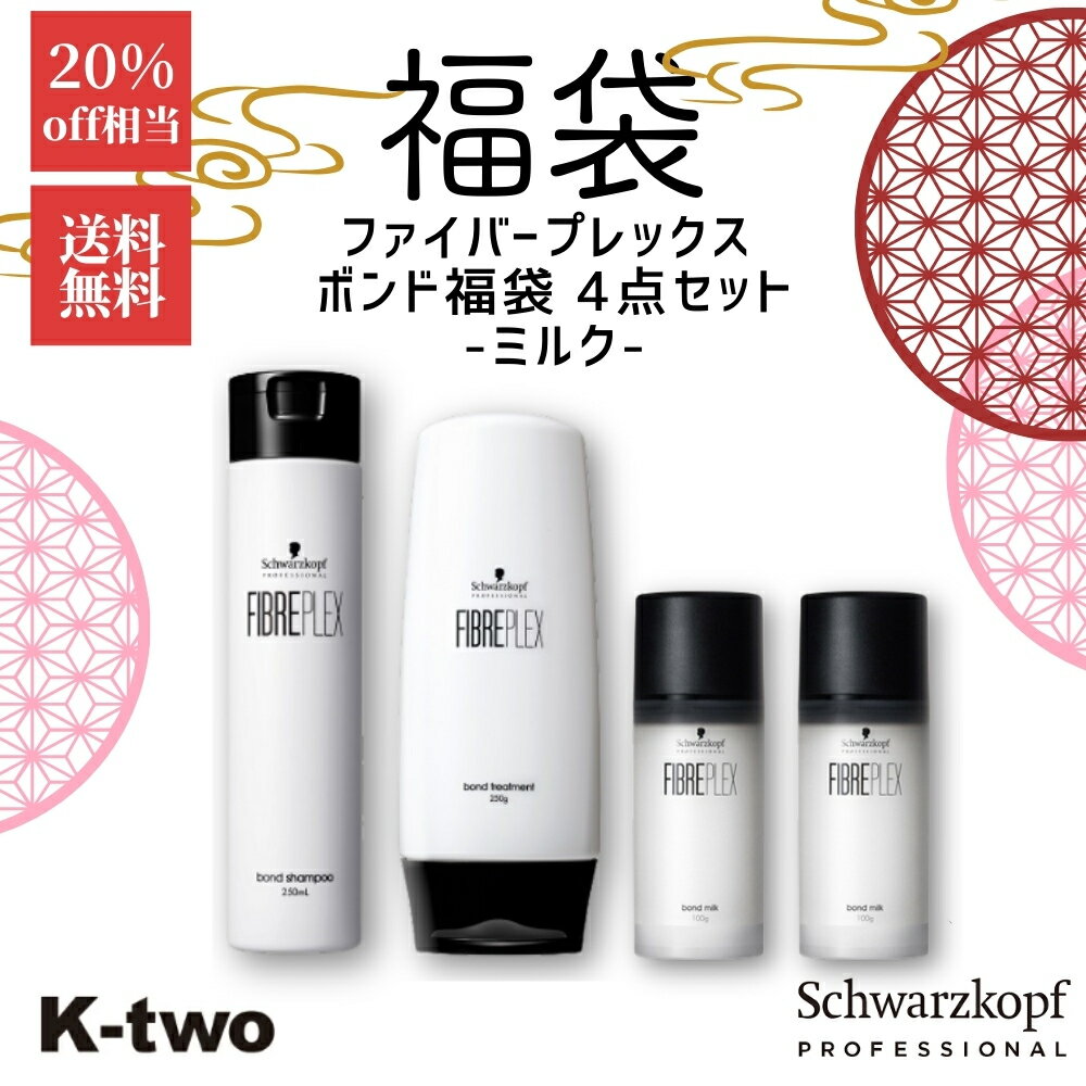福袋 2026★ シュワルツコフ ファイバープレックス ボンド ミルク福袋 4点セット【 シャンプー250ml/ トリートメント250g/ ミルク 100g×2点】洗い流さないトリートメント ヘアミルク ダメージケア ヘアケア ブリーチ schwarzkopf ヘアトリートメント サロン専売品 K-two
