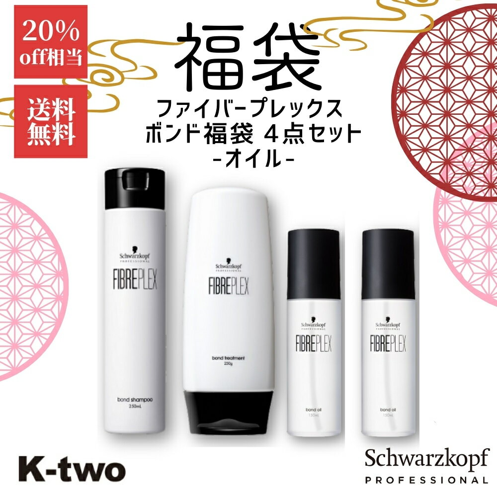 福袋 2026★ シュワルツコフ ファイバープレックス ボンド オイル福袋 4点セット【 シャンプー 250ml/ トリートメント250g/ オイル 150ml×2点　】洗い流さないトリートメント ヘアオイル ダメージケア ヘアケア ブリーチ schwarzkopf ヘアトリートメント サロン専売品 K-two