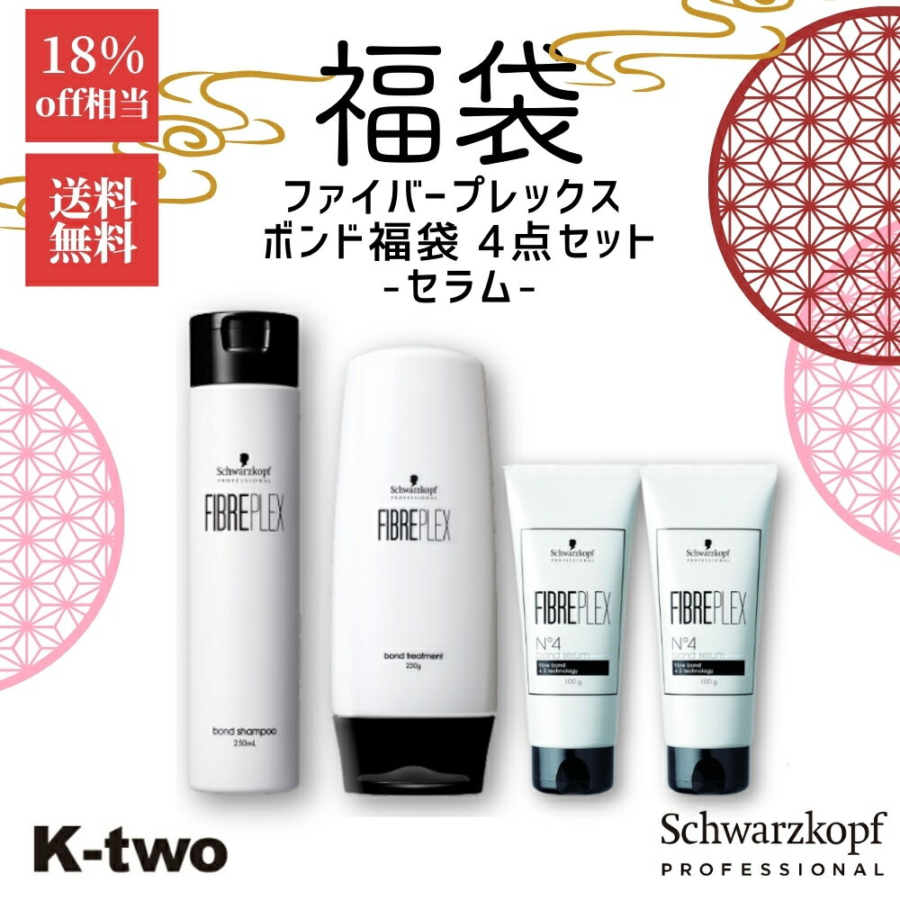 福袋 2026 ★ シュワルツコフ ファイバープレックス ボンド 福袋 4点セット【 シャンプー250ml/ トリートメント250g/ No.4 ボンドセラム 100g×2点】 洗い流さないトリートメント ヘアセラム ダメージケア ヘアケア ブリーチ schwarzkopf サロン専売品 K-two