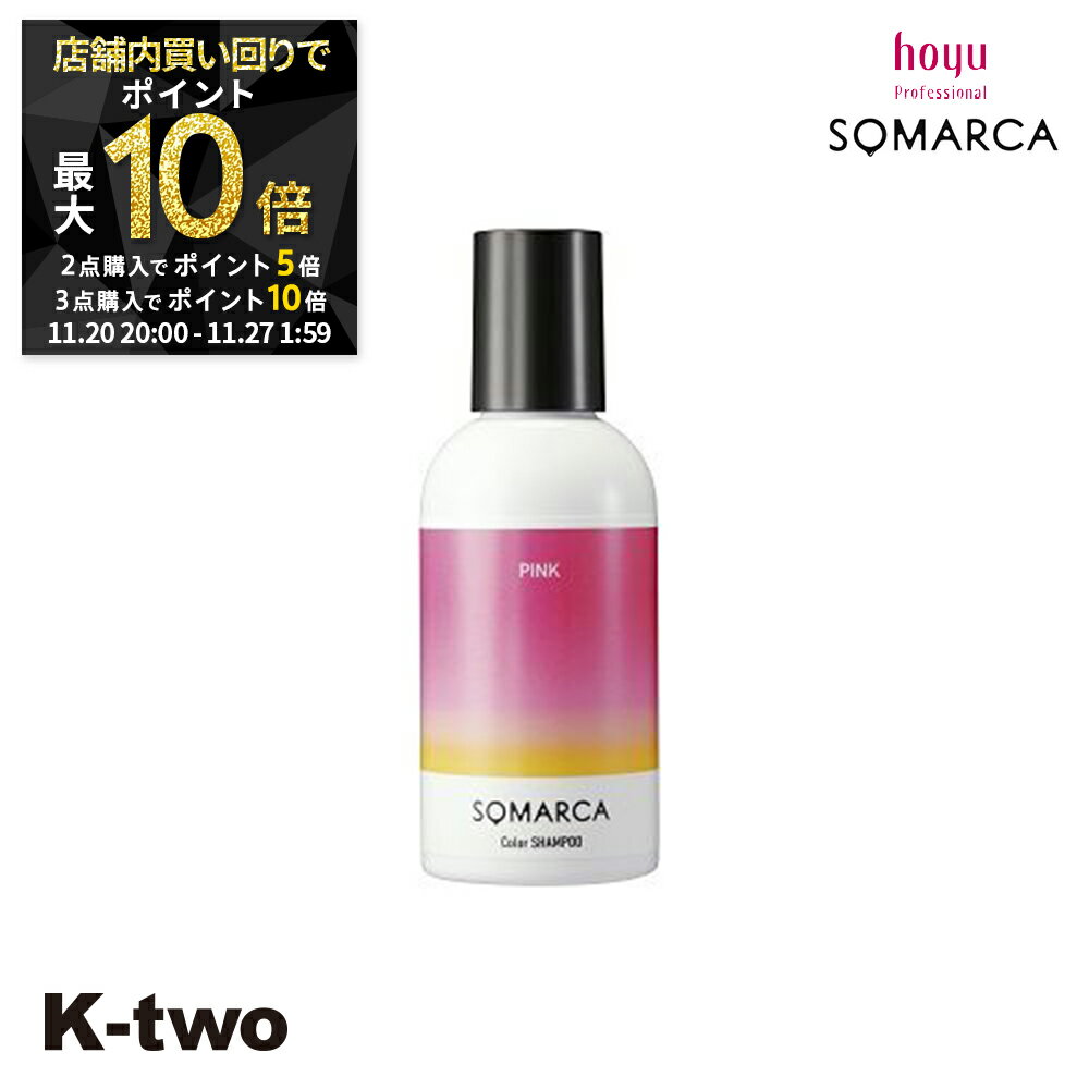 【20日20時〜全品2点購入5倍★3点購入10倍】ホーユー シャンプー 【 ソマルカ カラーシャンプー ピンク150ml】 ヘアケア hoyu 美容室専売 サロン専売品 サロン K-two