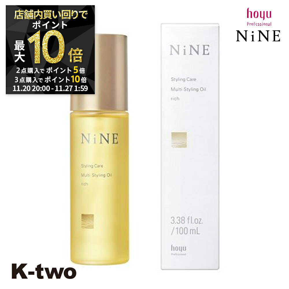 【20日20時〜全品2点購入5倍★3点購入10倍】ホーユー 【 NiNE マルチスタイリングオイル リッチ 100ml】 hoyu スタイリング 美容室専売 サロン専売品 サロン K-two