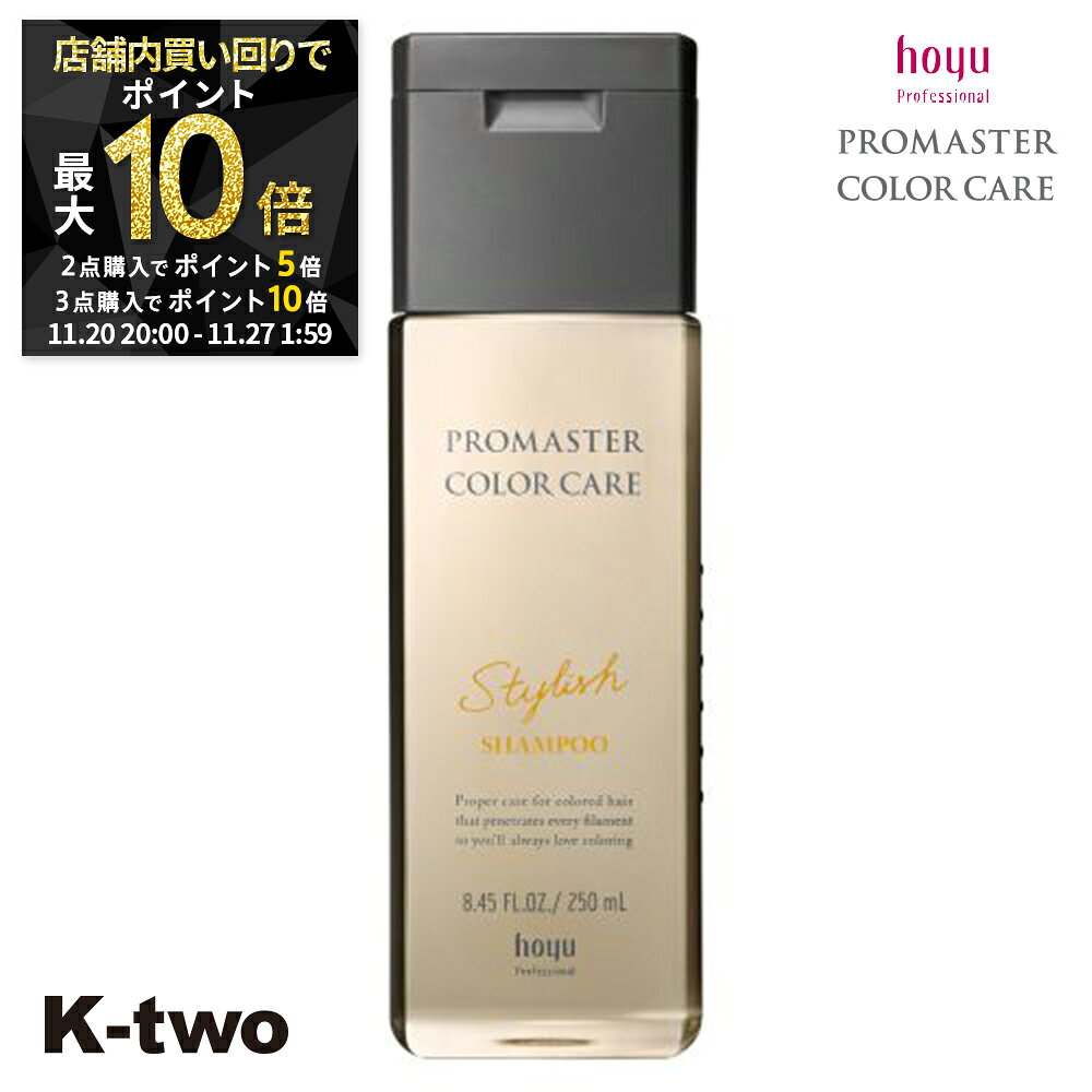 【20日20時〜全品2点購入5倍★3点購入10倍】ホーユー シャンプー 【 プロマスター カラーケア スタイリッシュ シャンプー 250ml】 ヘアケア hoyu 美容室専売 サロン専売品 サロン K-two