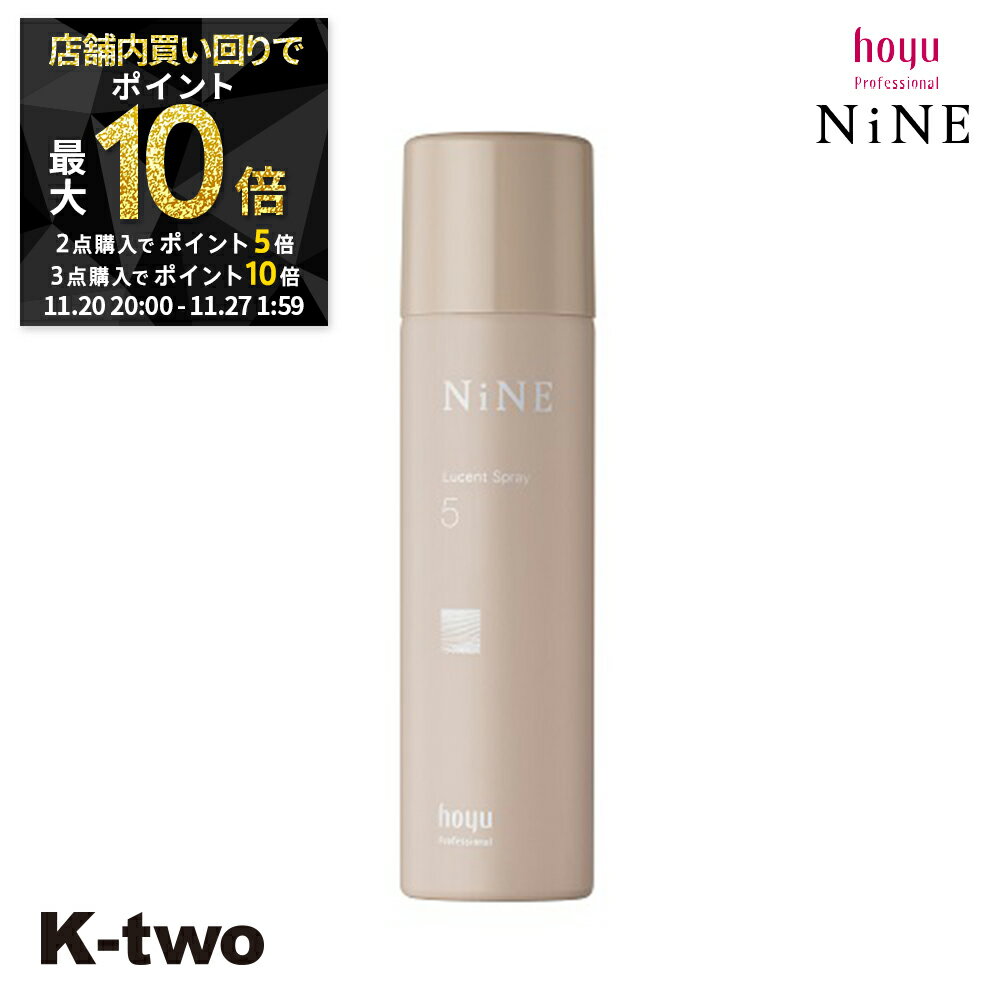 【20日20時〜全品2点購入5倍★3点購入10倍】ホーユー ヘアスプレー 【 NiNE ルーセントスプレー5 50g】 hoyu スプレー スタイリング スタイリング剤 美容室専売 サロン専売品 サロン K-two