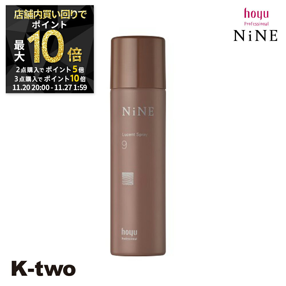 【20日20時〜全品2点購入5倍★3点購入10倍】ホーユー ヘアスプレー 【 NiNE ルーセントスプレー9 50g】 hoyu スプレー スタイリング スタイリング剤 美容室専売 サロン専売品 サロン K-two