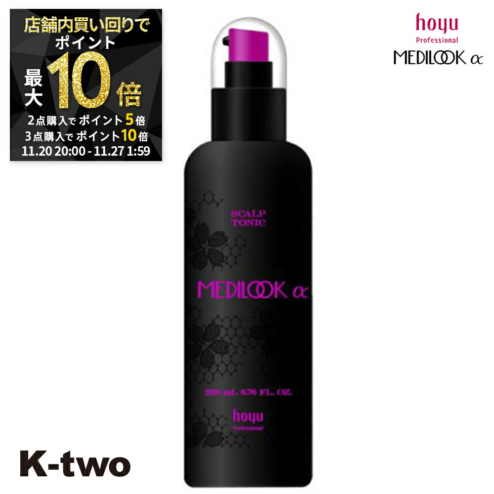 【20日20時〜全品2点購入5倍★3点購入10倍】ホーユー スカルプケア 【 メディルックα スキャルプトニック 200ml】 ハリ コシ ボリューム スカルプケア 頭皮ケア 薄毛 抜け毛 育毛 頭皮ケア hoyu 頭皮 頭皮ケア 美容室専売 サロン専売品 サロン K-two