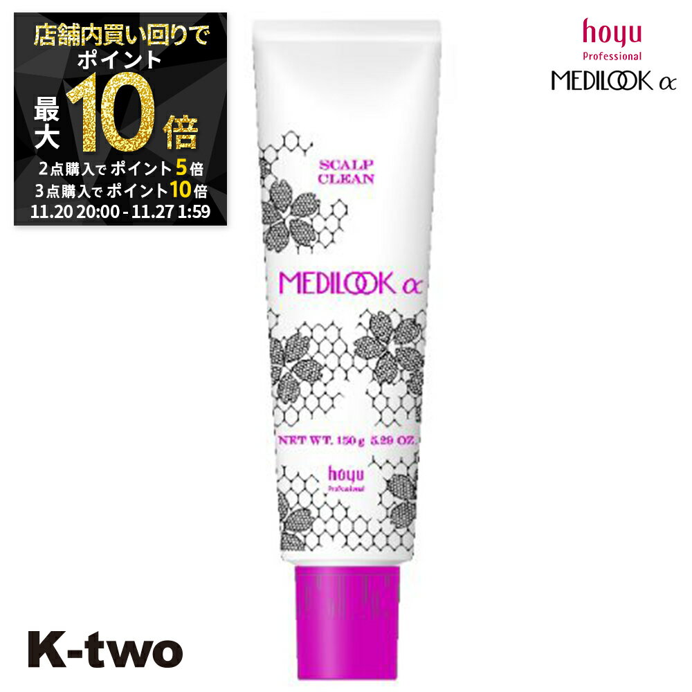 【20日20時〜全品2点購入5倍★3点購入10倍】ホーユー スカルプケア 【 メディルックα スキャルプクリーン 150g×2】 ハリ コシ ボリューム スカルプケア 頭皮ケア 薄毛 抜け毛 育毛 hoyu 頭皮 頭皮ケア 美容室専売 サロン専売品 サロン K-two