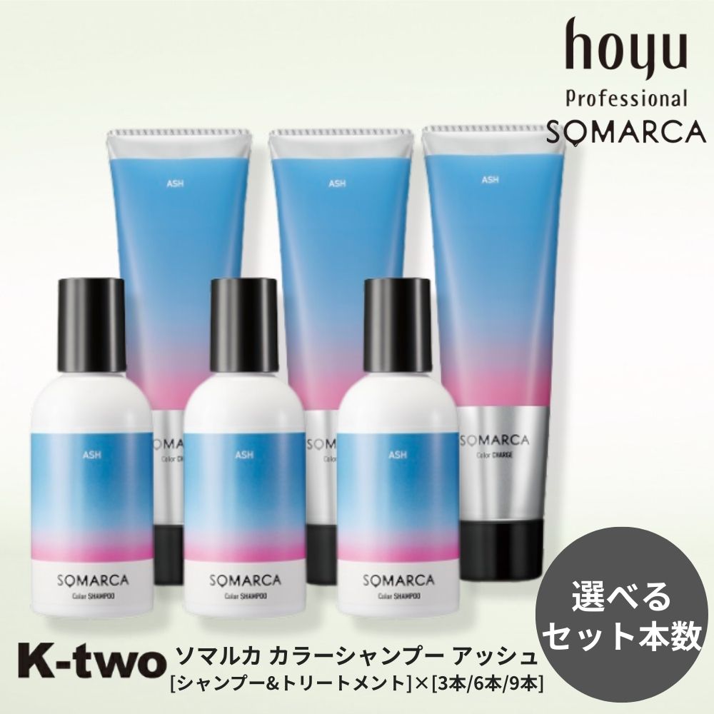Rakuten - ソマルカ 【アッシュ カラーシャンプー カラーチャージ 3本/6本/9本 セット 選べる本数 150ml + 130g】アッシュシャンプー シャントリ シャンプー トリートメント ヘアケア hoyu SOMARCA サロン専売品 K-two