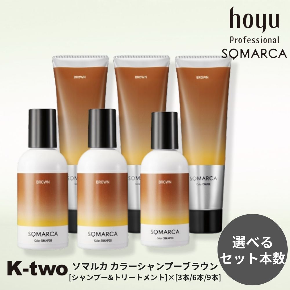 樂天商城 - ソマルカ 【ブラウン カラーシャンプー カラーチャージ 3本/6本/9本 セット 選べる本数 150ml + 130g】ブラウンシャンプー シャントリ シャンプー トリートメント ヘアケア hoyu SOMARCA サロン専売品 K-two