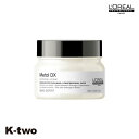 ロレアル セリエエクスパート トリートメント 【 メタルDX マスク 250g】 ヘアマスク ヘアトリートメント セリエ エクスパート Loreal serie 美容室専売 サロン専売品 サロン K-two