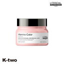 ロレアル セリエエクスパート トリートメント 【 ビタミノカラー マスク 250g】 ヘアマスク ヘアトリートメント セリエ エクスパート Loreal serie 美容室専売 サロン専売品 サロン K-two