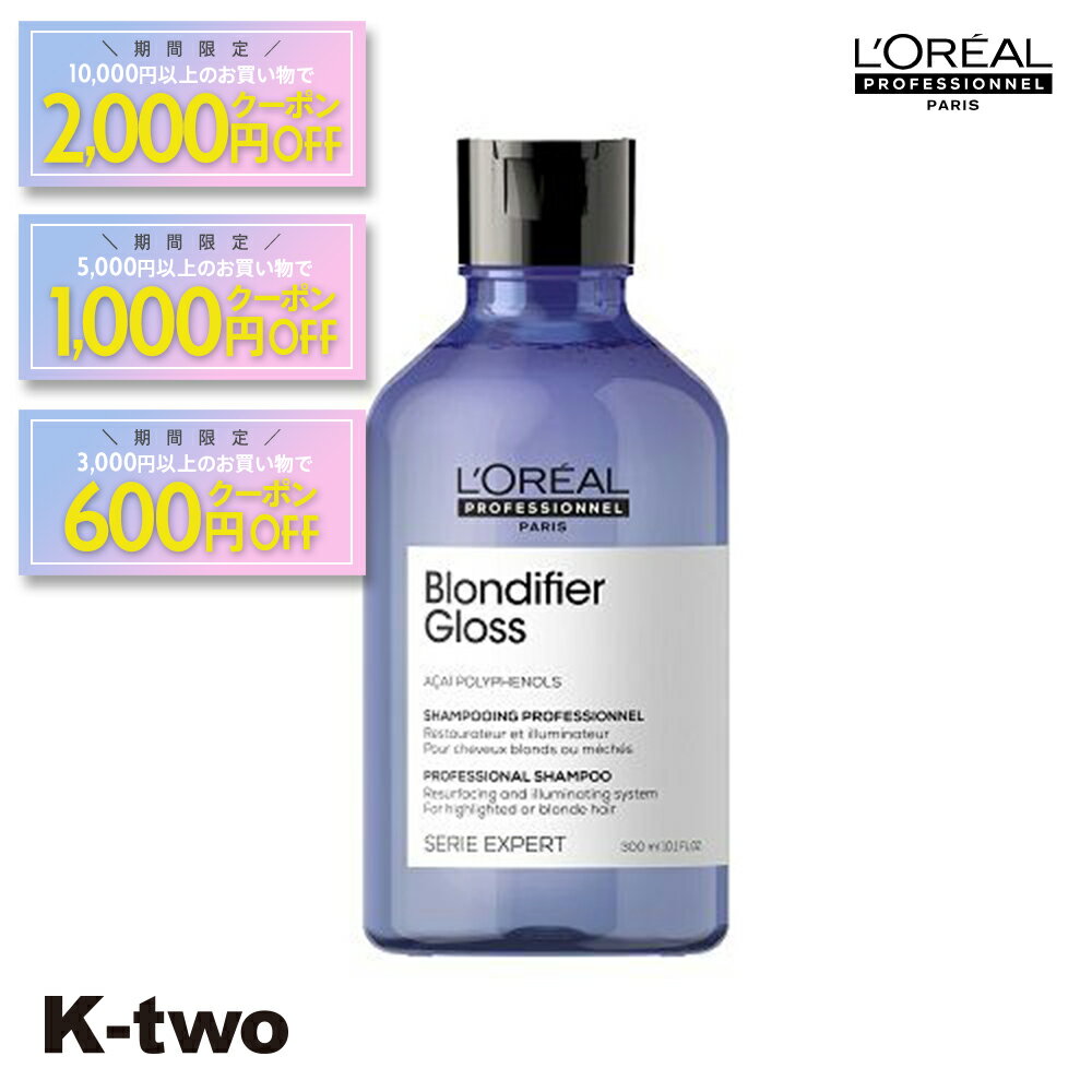 【期間限定★全品最大2000円OFF】ロレアル セリエエクスパート シャンプー 【 ブロンディファイアー シャンプー 300ml】 セリエ エクスパート Loreal serie 美容室専売 サロン専売品 サロン K-two