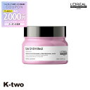 【期間限定★全品最大2000円OFF】ロレアル セリエエクスパート トリートメント 【 リスアンリミテッド マスク 250g】 ヘアマスク ヘアトリートメント セリエ エクスパート Loreal serie 美容室専売 サロン専売品 サロン K-two