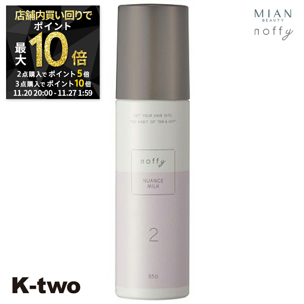 【20日20時～全品2点購入5倍★3点購入10倍】ミアンビューティー ヘアクリーム 【 ノフィ ニュアンスミルク 85】 noffy スタイリング mianbeauty 美容室専売 サロン専売品 サロン K-two