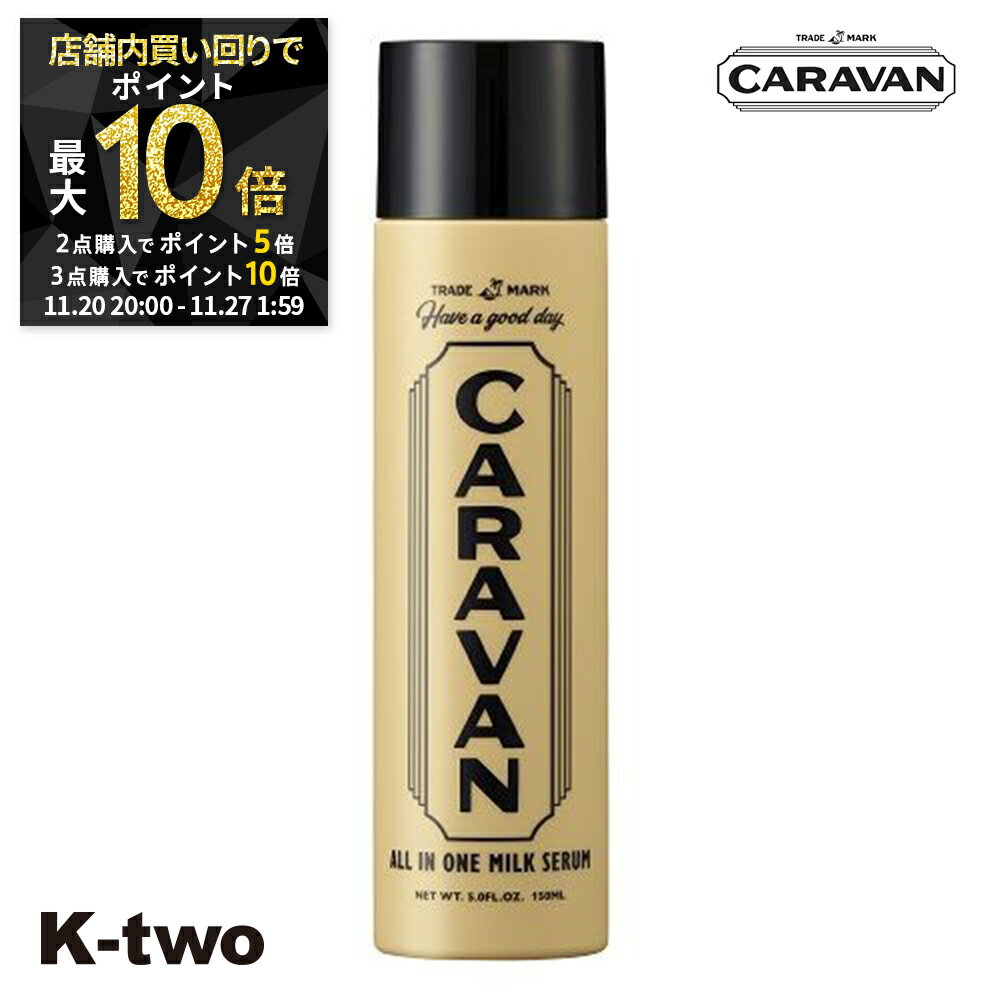【20日20時〜全品2点購入5倍★3点購入10倍】デミ 【 キャラバン オールインワン ミルクセラム 150ml】 D..